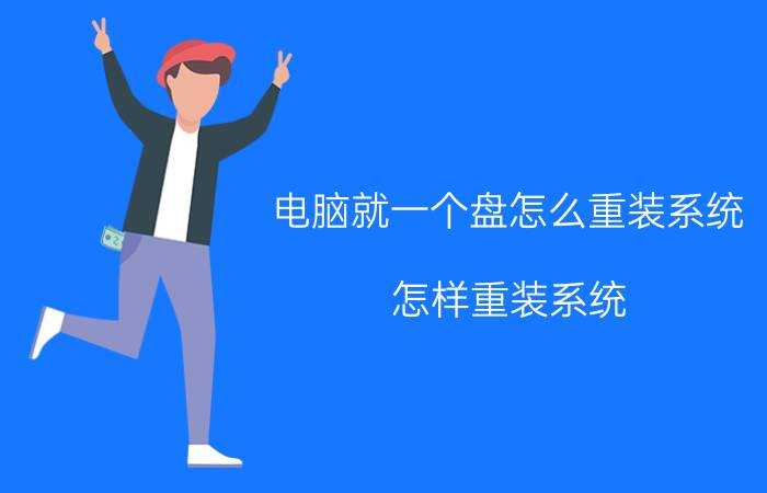 电脑就一个盘怎么重装系统 怎样重装系统？